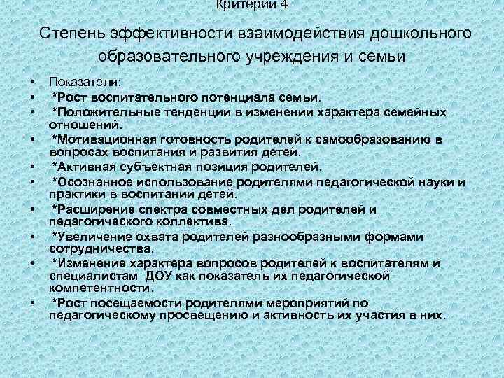 Критерий 4 Степень эффективности взаимодействия дошкольного образовательного учреждения и семьи • • • Показатели: