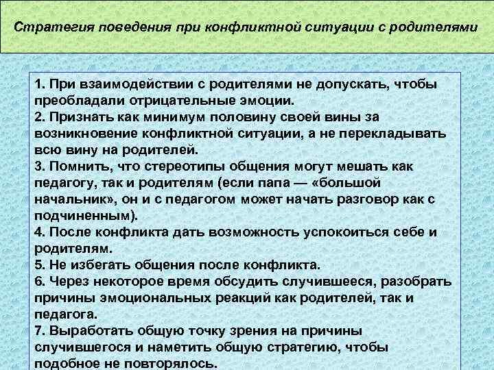 Стратегия поведения при конфликтной ситуации с родителями 1. При взаимодействии с родителями не допускать,