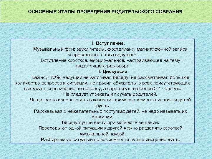 ОСНОВНЫЕ ЭТАПЫ ПРОВЕДЕНИЯ РОДИТЕЛЬСКОГО СОБРАНИЯ I. Вступление. Музыкальный фон: звуки гитары, фортепиано, магнитофонной записи