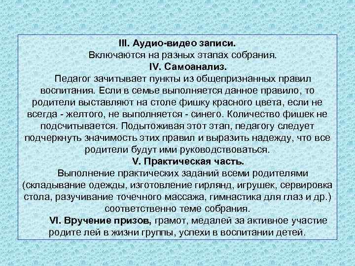 III. Аудио-видео записи. Включаются на разных этапах собрания. IV. Самоанализ. Педагог зачитывает пункты