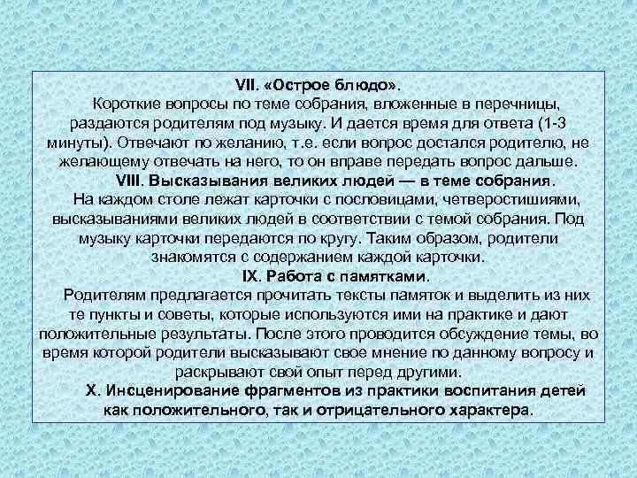  VII. «Острое блюдо» . Короткие вопросы по теме собрания, вложенные в перечницы, раздаются