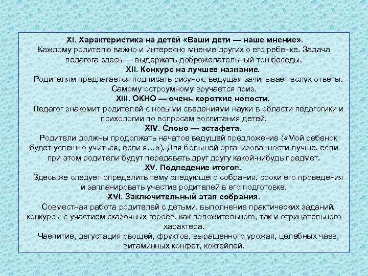  XI. Характеристика на детей «Ваши дети — наше мнение» . Каждому родителю важно