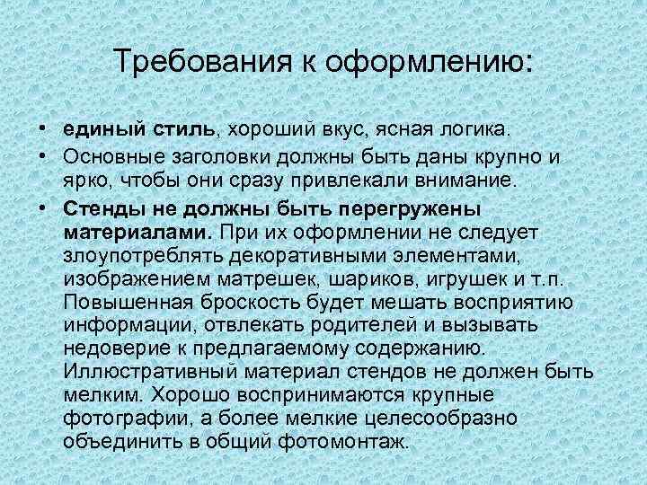 Требования к оформлению: • единый стиль, хороший вкус, ясная логика. • Основные заголовки должны