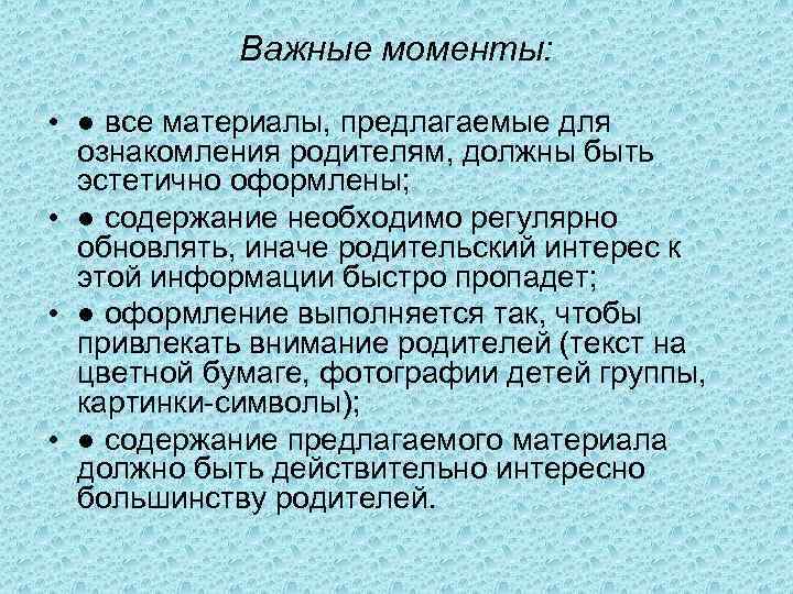 Важные моменты: • ● все материалы, предлагаемые для ознакомления родителям, должны быть эстетично оформлены;