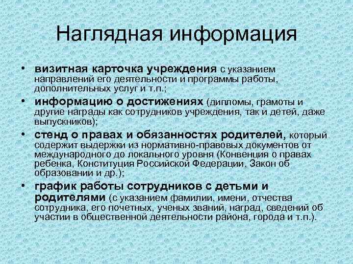 Наглядная информация • визитная карточка учреждения с указанием • • направлений его деятельности и