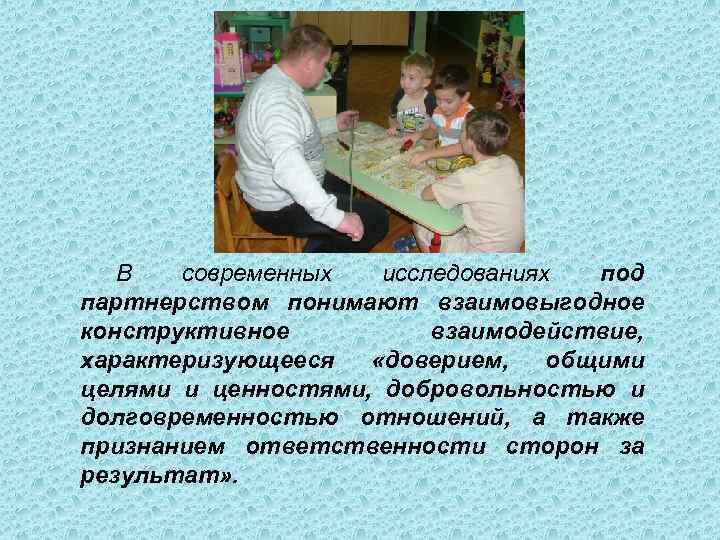 В современных исследованиях под партнерством понимают взаимовыгодное конструктивное взаимодействие, характеризующееся «доверием, общими целями и