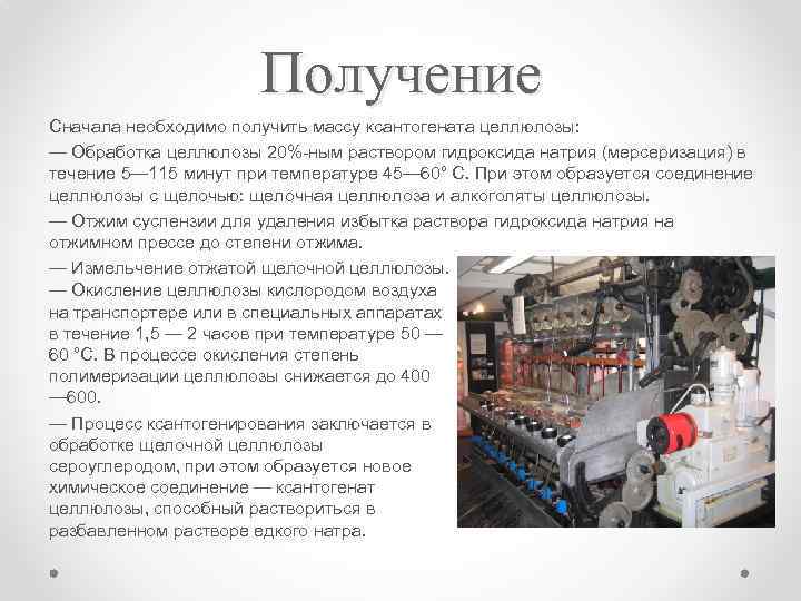 Получение Сначала необходимо получить массу ксантогената целлюлозы: — Обработка целлюлозы 20%-ным раствором гидроксида натрия