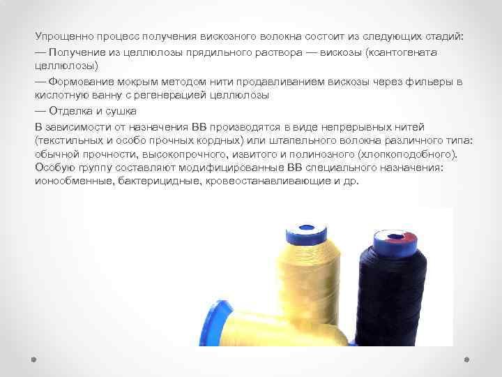 Упрощенно процесс получения вискозного волокна состоит из следующих стадий: — Получение из целлюлозы прядильного