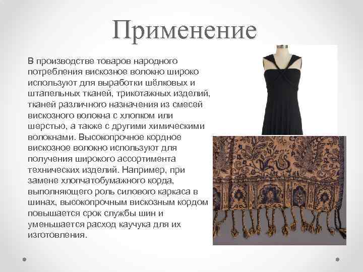 Применение В производстве товаров народного потребления вискозное волокно широко используют для выработки шёлковых и