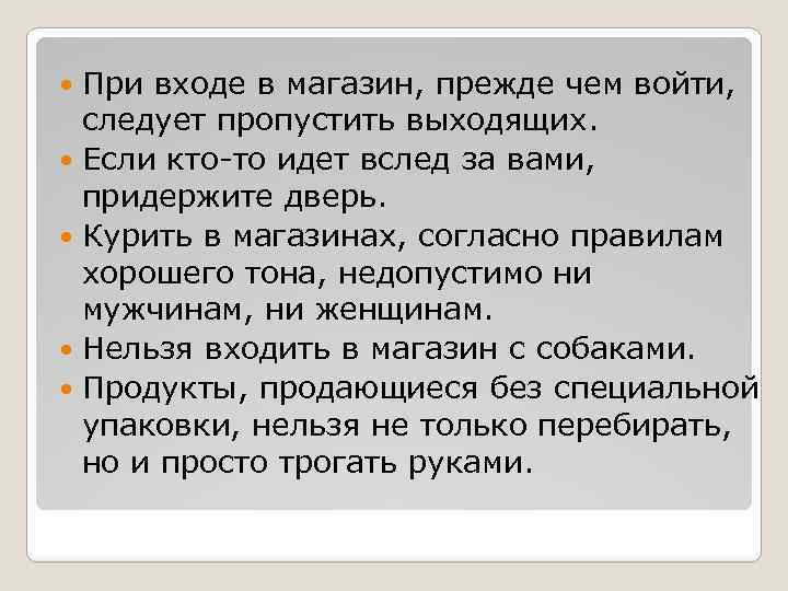 При входе в магазин, прежде чем войти, следует пропустить выходящих. Если кто-то идет вслед