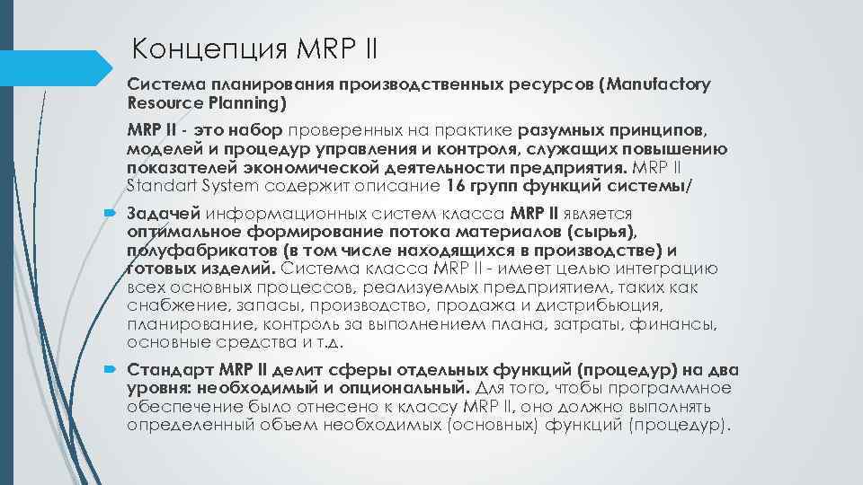 Концепция MRP II Система планирования производственных ресурсов (Manufactory Resource Planning) MRP II - это