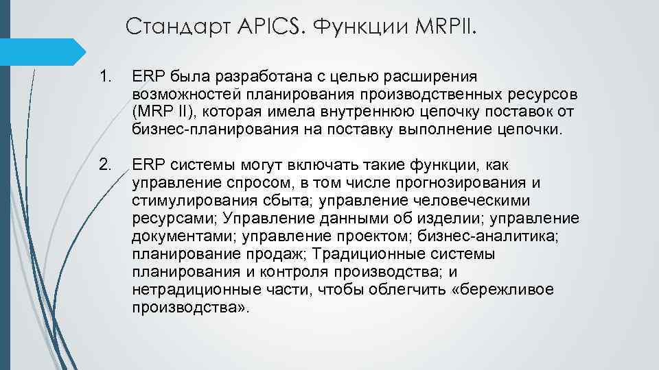 Стандарт APICS. Функции MRPII. 1. ERP была разработана с целью расширения возможностей планирования производственных