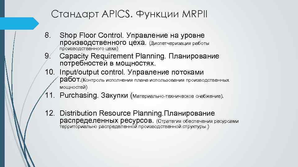 Стандарт APICS. Функции MRPII 8. Shop Floor Control. Управление на уровне производственного цеха. (Диспетчеризация