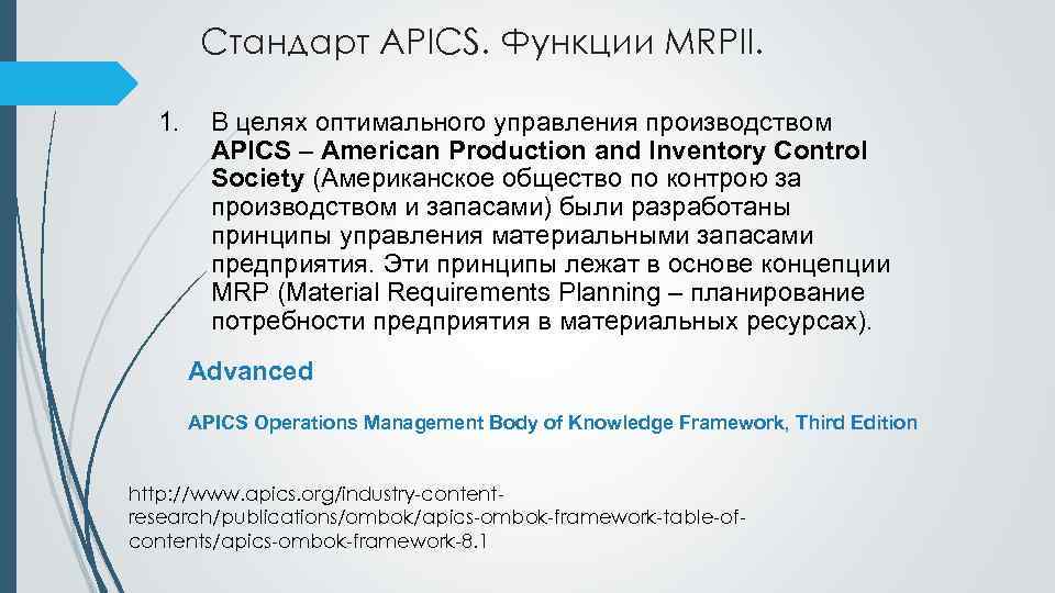 Стандарт APICS. Функции MRPII. 1. В целях оптимального управления производством APICS – Аmerican Production
