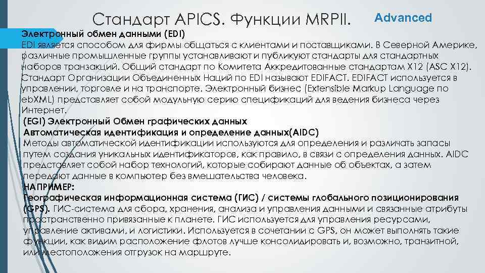 Стандарт APICS. Функции MRPII. Advanced Электронный обмен данными (EDI) EDI является способом для фирмы