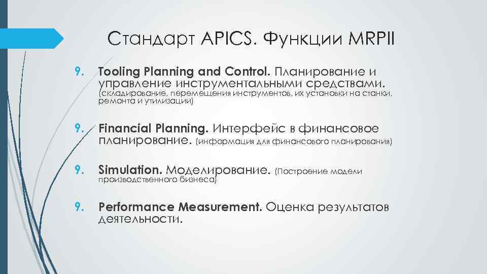 Стандарт APICS. Функции MRPII 9. Tooling Planning and Control. Планирование и управление инструментальными средствами.