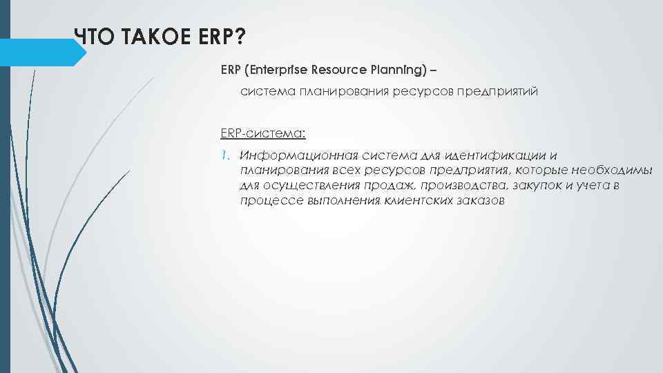 ЧТО ТАКОЕ ERP? ERP (Enterprise Resource Planning) – система планирования ресурсов предприятий ERP-система: 1.