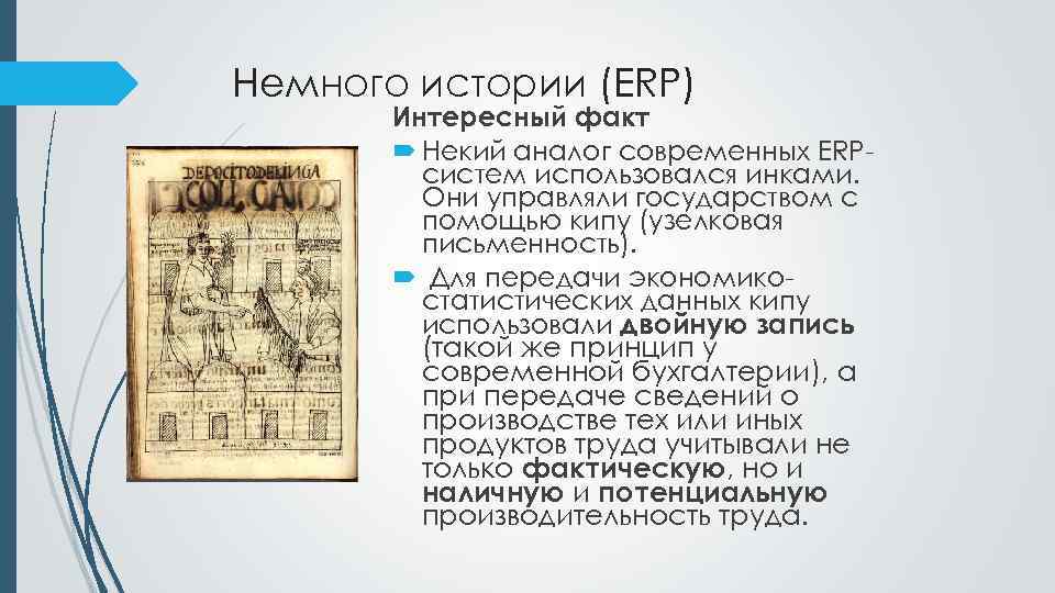 Немного истории (ERP) Интересный факт Некий аналог современных ERPсистем использовался инками. Они управляли государством
