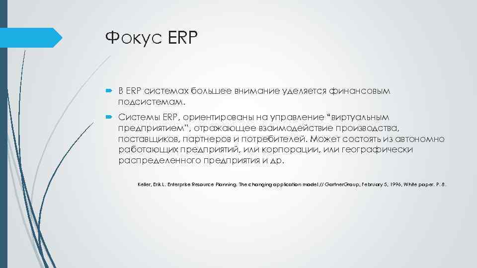 Фокус ERP В ERP системах большее внимание уделяется финансовым подсистемам. Системы ERP, ориентированы на
