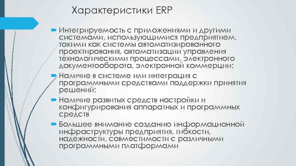 Характеристики ERP Интегрируемость с приложениями и другими системами, использующимися предприятием, такими как системы автоматизированного