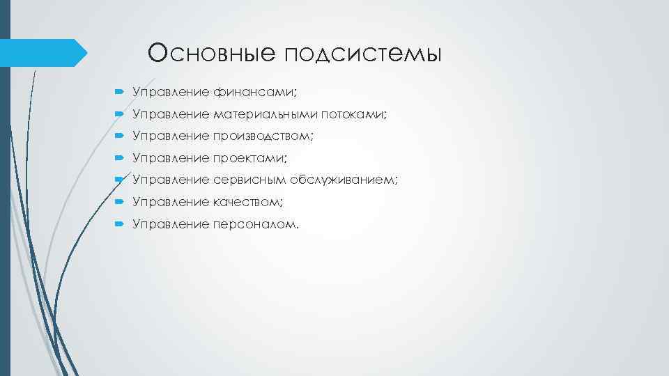 Основные подсистемы Управление финансами; Управление материальными потоками; Управление производством; Управление проектами; Управление сервисным обслуживанием;
