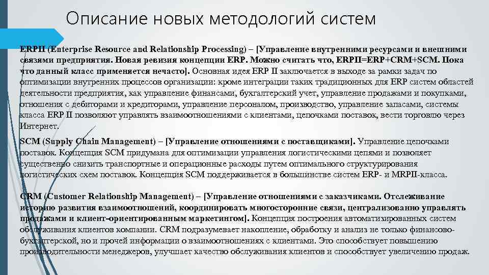 Описание новых методологий систем ERPII (Enterprise Resource and Relationship Processing) – [Управление внутренними ресурсами