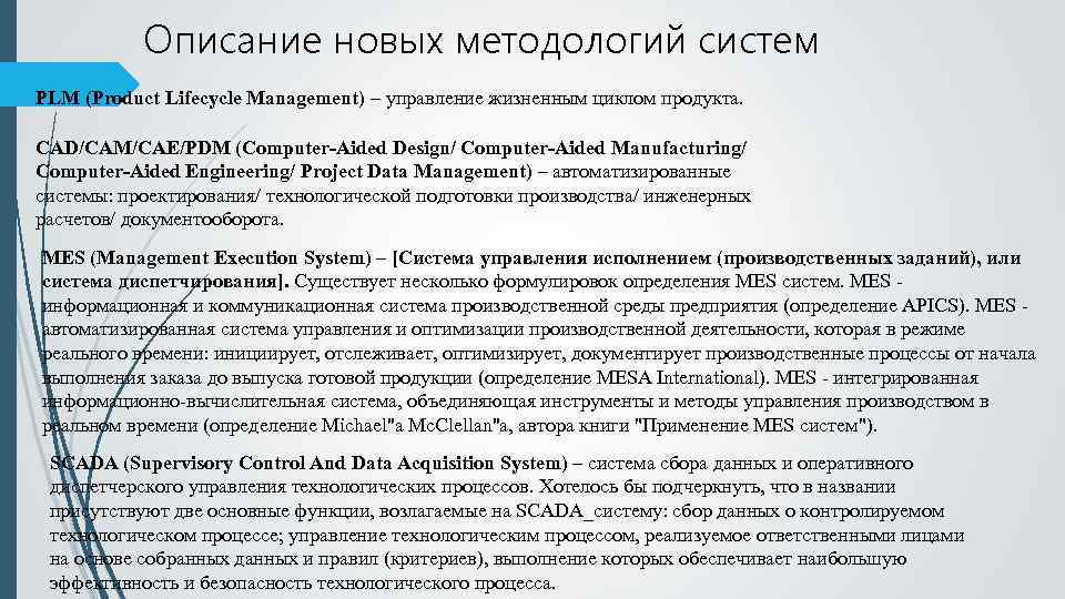 Описание новых методологий систем PLM (Product Lifecycle Management) – управление жизненным циклом продукта. CAD/CAM/САЕ/PDM