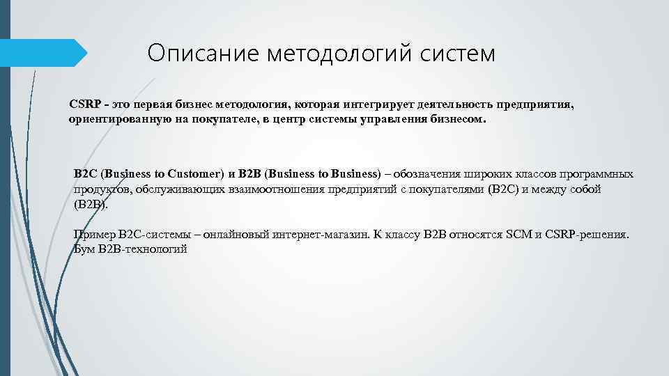 Описание методологий систем CSRP - это первая бизнес методология, которая интегрирует деятельность предприятия, ориентированную