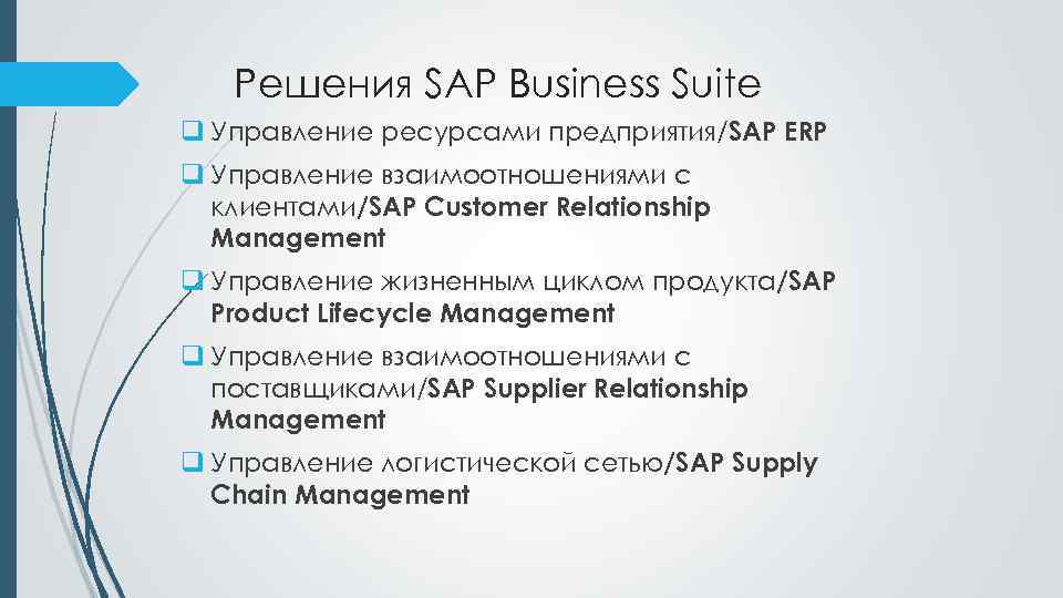 Решения SAP Business Suite q Управление ресурсами предприятия/SAP ERP q Управление взаимоотношениями с клиентами/SAP