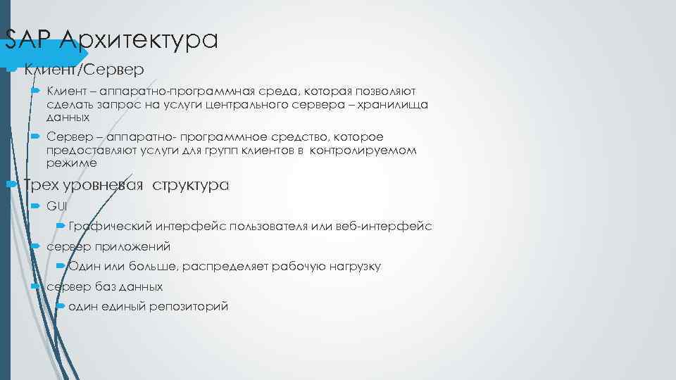 SAP Архитектура Клиент/Сервер Клиент – аппаратно-программная среда, которая позволяют сделать запрос на услуги центрального