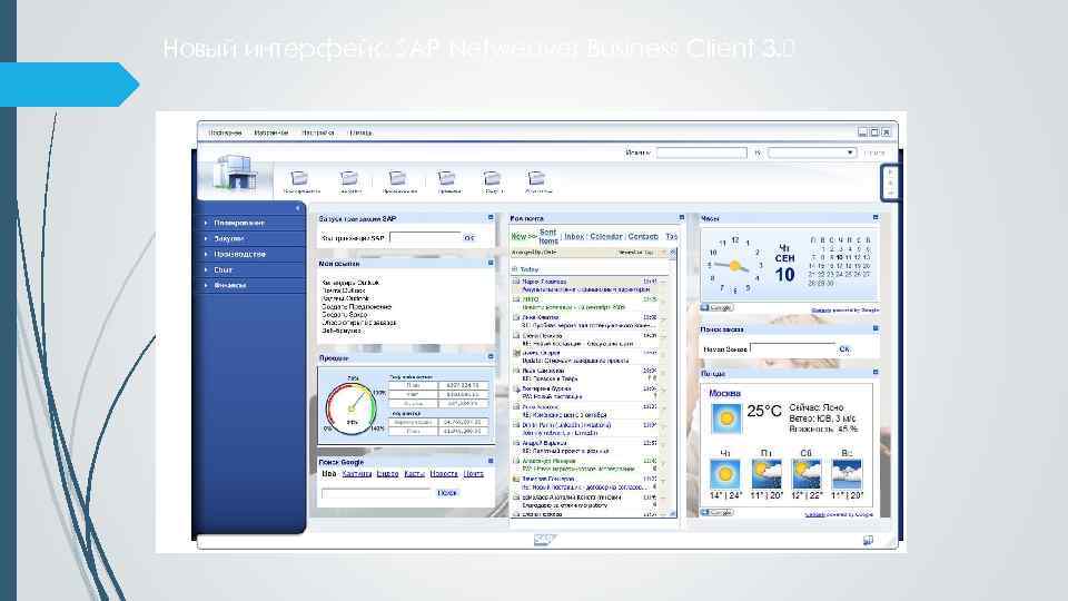 Новый интерфейс SAP Netweaver Business Client 3. 0 