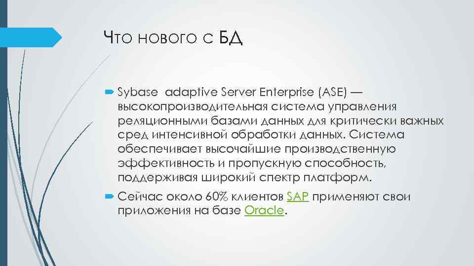 Что нового с БД Sybase adaptive Server Enterprise (ASE) — высокопроизводительная система управления реляционными