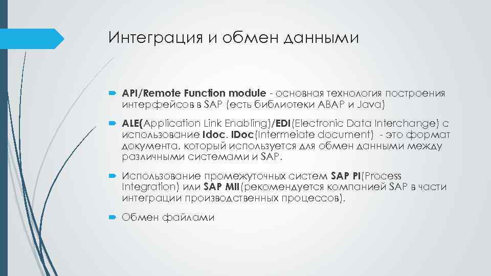 Интеграция и обмен данными API/Remote Function module - основная технология построения интерфейсов в SAP