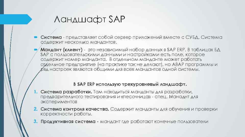 Ландшафт SAP Система - представляет собой сервер приложений вместе с СУБД. Система содержит несколько