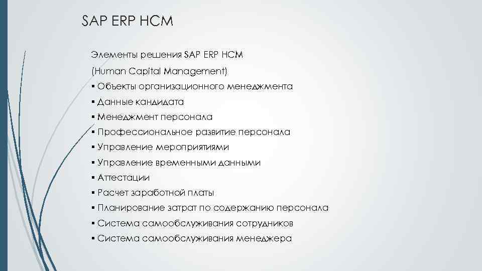 SAP ERP HCM Элементы решения SAP ERP HCM (Human Capital Management) § Объекты организационного
