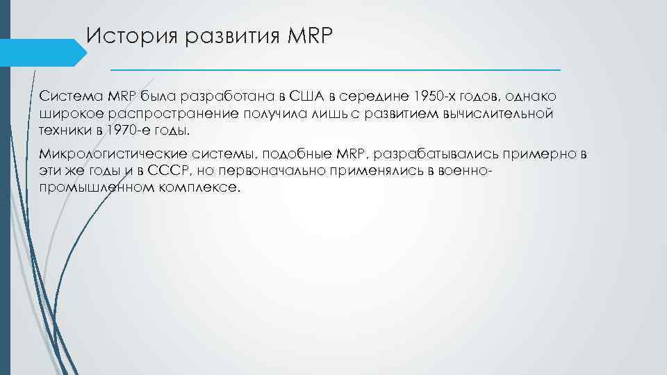 История развития MRP Система MRP была разработана в США в середине 1950 -х годов,