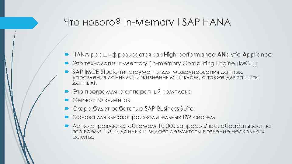 Что нового? In-Memory ! SAP HANA расшифровывается как High-performance ANalytic Appliance Это технология In-Memory