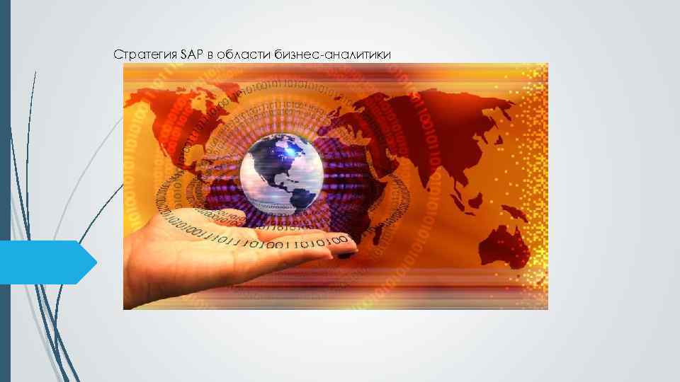 Стратегия SAP в области бизнес-аналитики 
