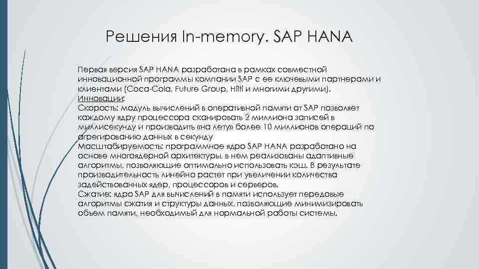Решения In-memory. SAP HANA Первая версия SAP HANA разработана в рамках совместной инновационной программы