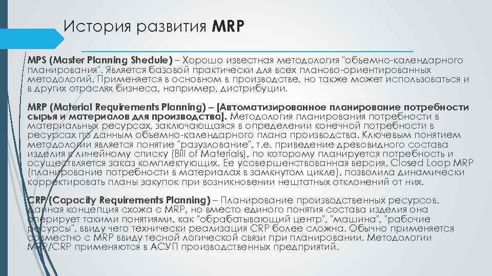 История развития MRP MPS (Master Planning Shedule) – Хорошо известная методология 