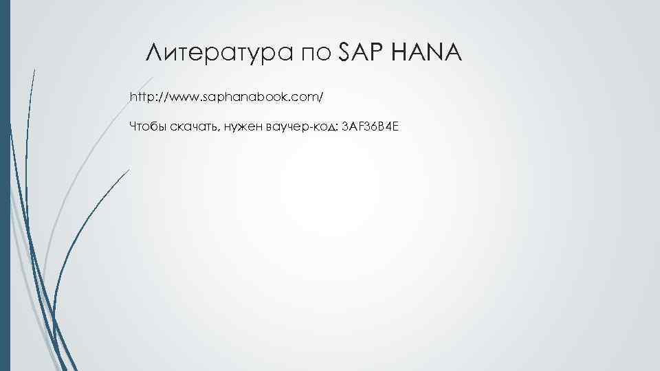 Литература по SAP HANA http: //www. saphanabook. com/ Чтобы скачать, нужен ваучер-код: 3 AF