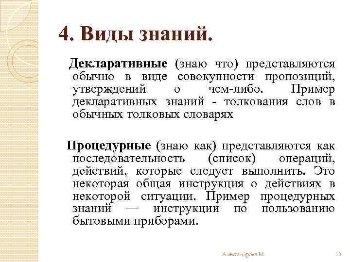 4. Виды знаний. Декларативные (знаю что) представляются обычно в виде совокупности пропозиций, утверждений о