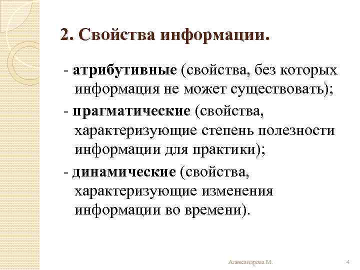 2. Свойства информации. - атрибутивные (свойства, без которых информация не может существовать); - прагматические