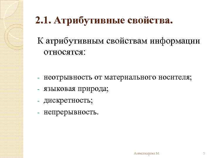 2. 1. Атрибутивные свойства. К атрибутивным свойствам информации относятся: неотрывность от материального носителя; -