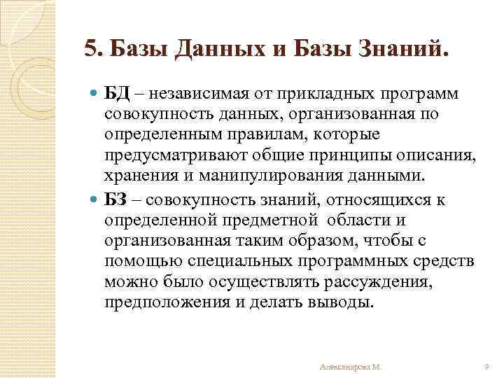 5. Базы Данных и Базы Знаний. БД – независимая от прикладных программ совокупность данных,