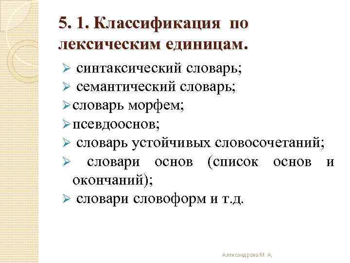 5. 1. Классификация по лексическим единицам. Ø синтаксический словарь; Ø семантический словарь; Ø словарь
