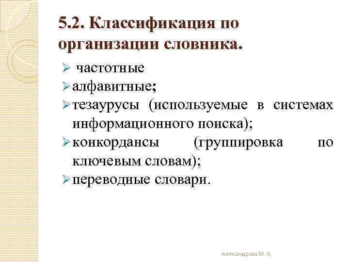 5. 2. Классификация по организации словника. Ø частотные Ø алфавитные; Ø тезаурусы (используемые в