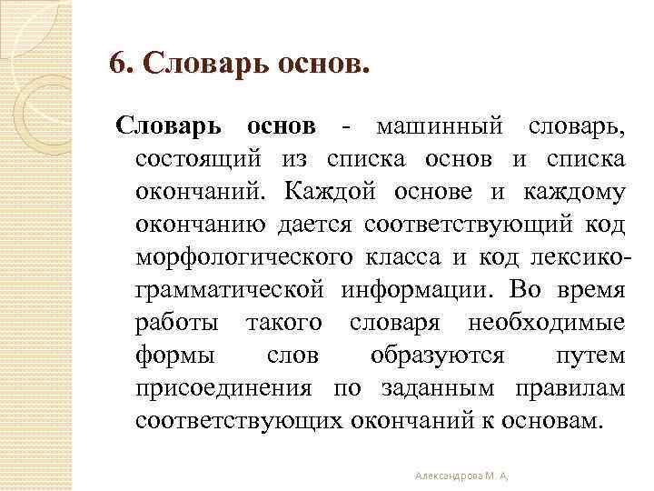 6. Словарь основ - машинный словарь, состоящий из списка основ и списка окончаний. Каждой