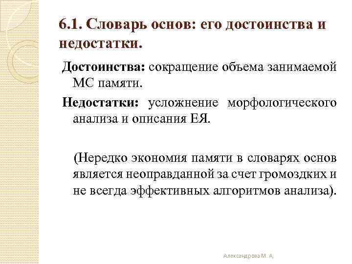 6. 1. Словарь основ: его достоинства и недостатки. Достоинства: сокращение объема занимаемой МС памяти.