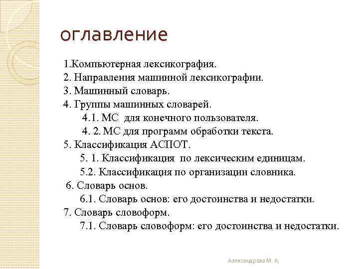 оглавление 1. Компьютерная лексикография. 2. Направления машинной лексикографии. 3. Машинный словарь. 4. Группы машинных